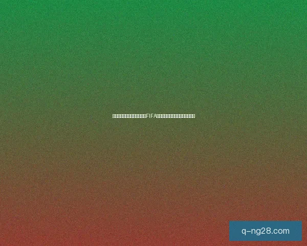 世界杯官方指定用球通过严格FIFA最终性能与安全全面测试结果揭晓